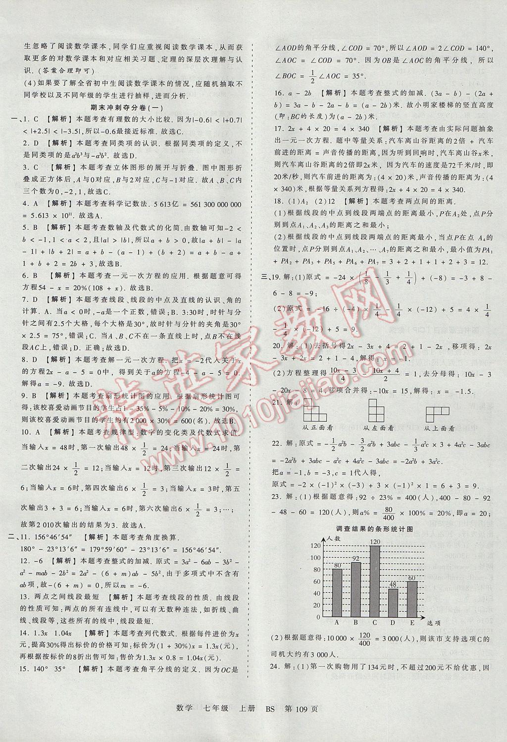 2017年王朝霞考點梳理時習卷七年級數(shù)學上冊北師大版 參考答案第17頁