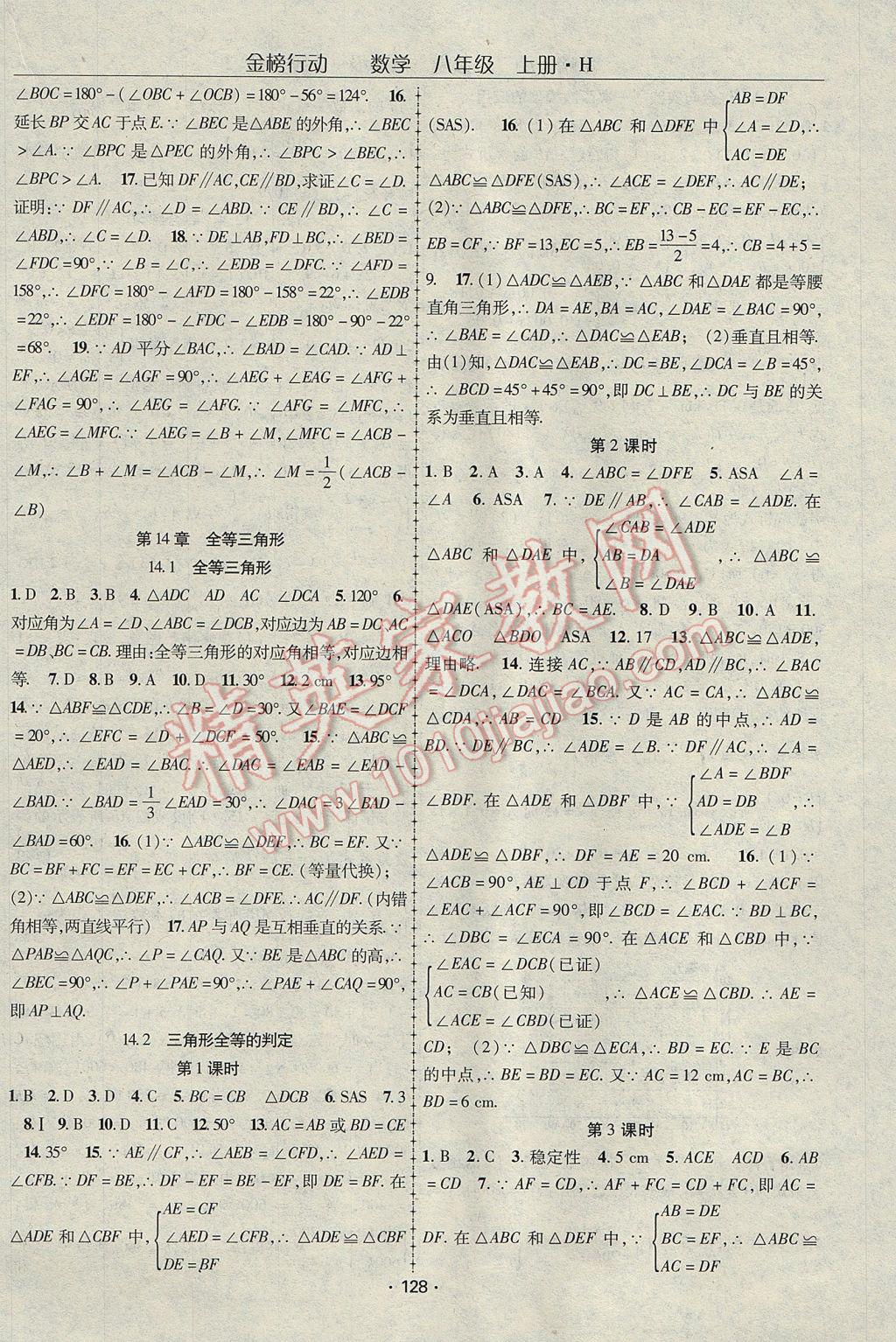 2017年金榜行動(dòng)八年級(jí)數(shù)學(xué)上冊(cè)華師大版 參考答案第8頁(yè)