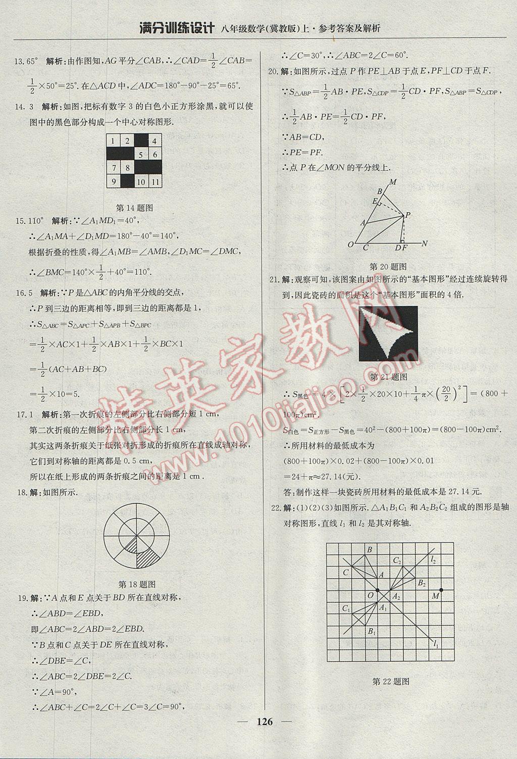 2017年满分训练设计八年级数学上册冀教版 参考答案第31页