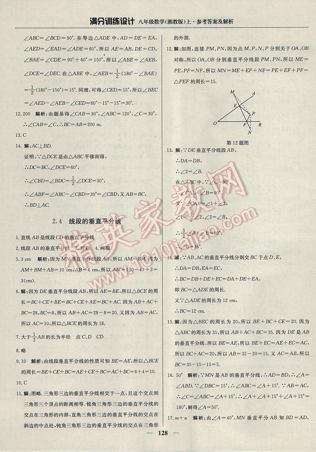 2017年满分训练设计八年级数学上册湘教版 参考答案第17页