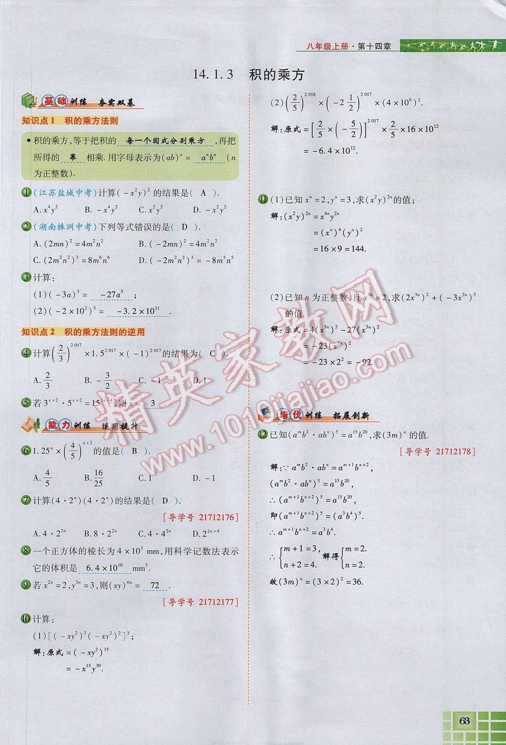 2017年見證奇跡英才學(xué)業(yè)設(shè)計與反饋八年級數(shù)學(xué)上冊人教版 第十四章 整式的乘法與因式分解第115頁