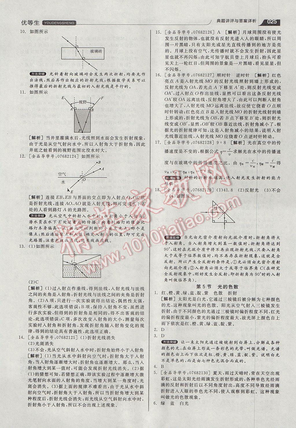 2017年全品优等生同步作业加专题训练八年级物理上册人教版 参考答案第25页