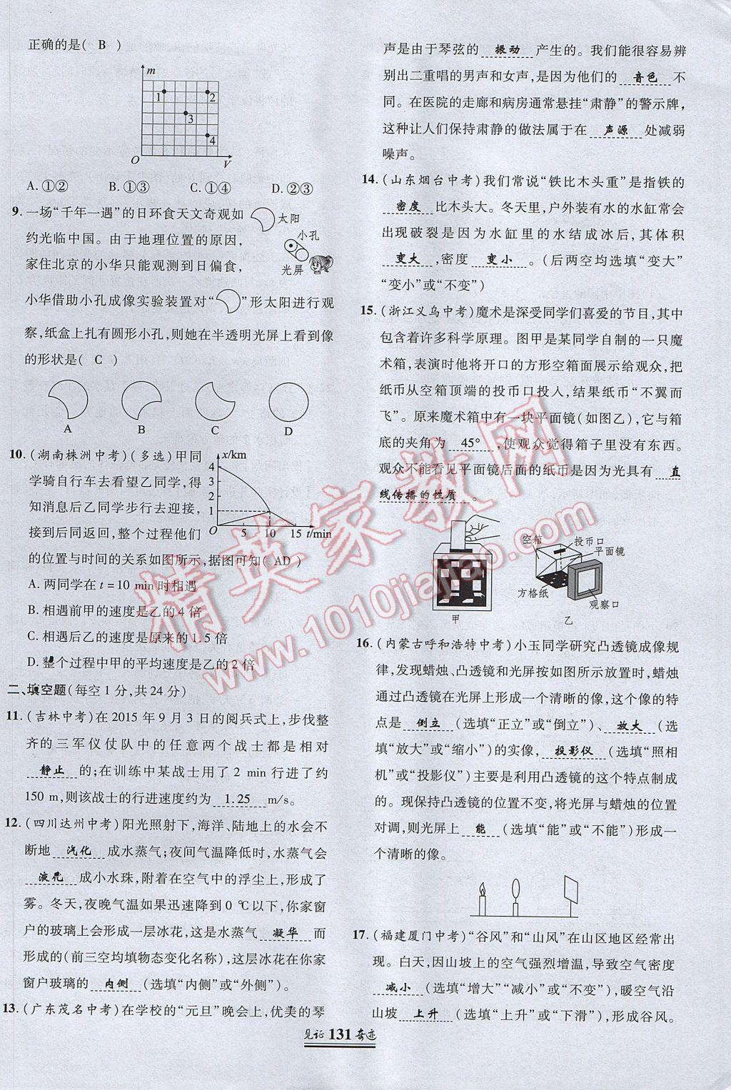 2017年見證奇跡英才學(xué)業(yè)設(shè)計與反饋八年級物理上冊人教版 測試卷第30頁