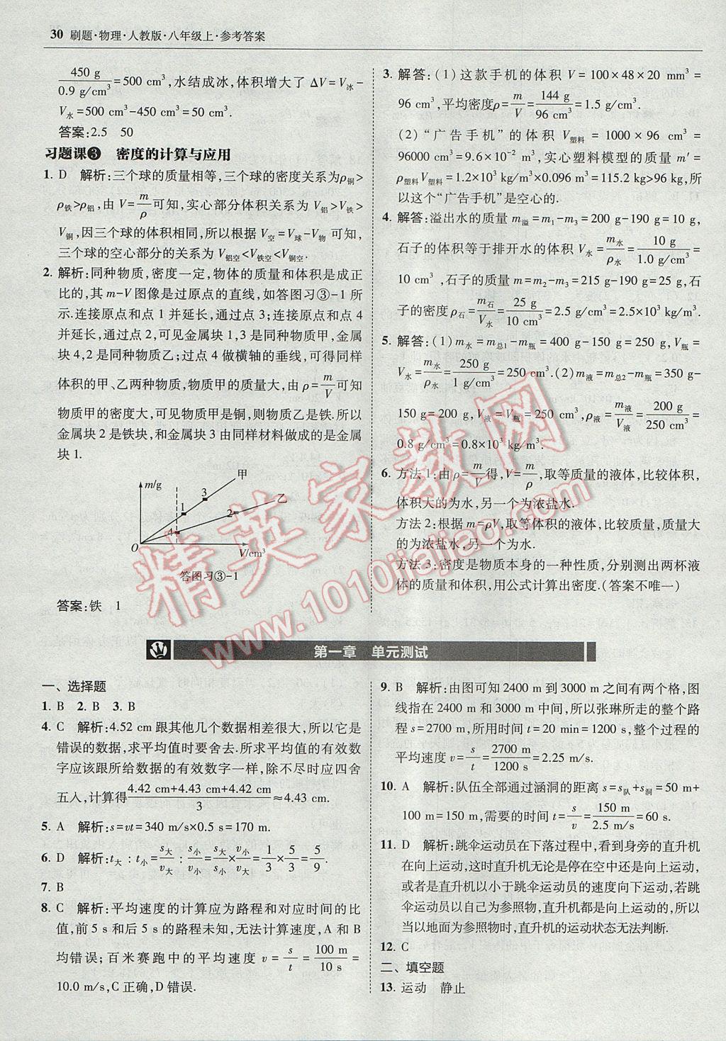 2017年北大绿卡刷题八年级物理上册人教版 参考答案第29页