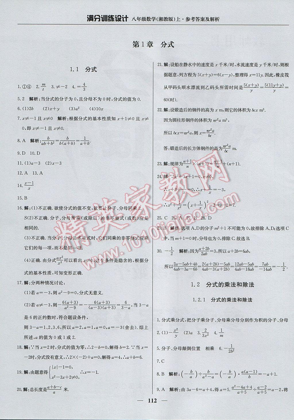 2017年满分训练设计八年级数学上册湘教版 参考答案第1页