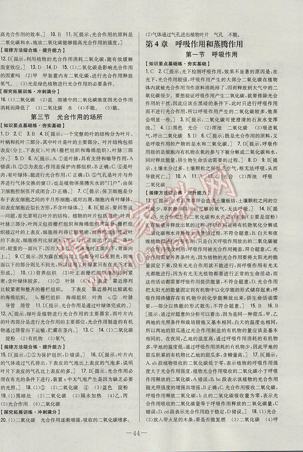 2017年初中新課標(biāo)試題研究課堂滿分訓(xùn)練八年級生物上冊冀少版 參考答案第4頁