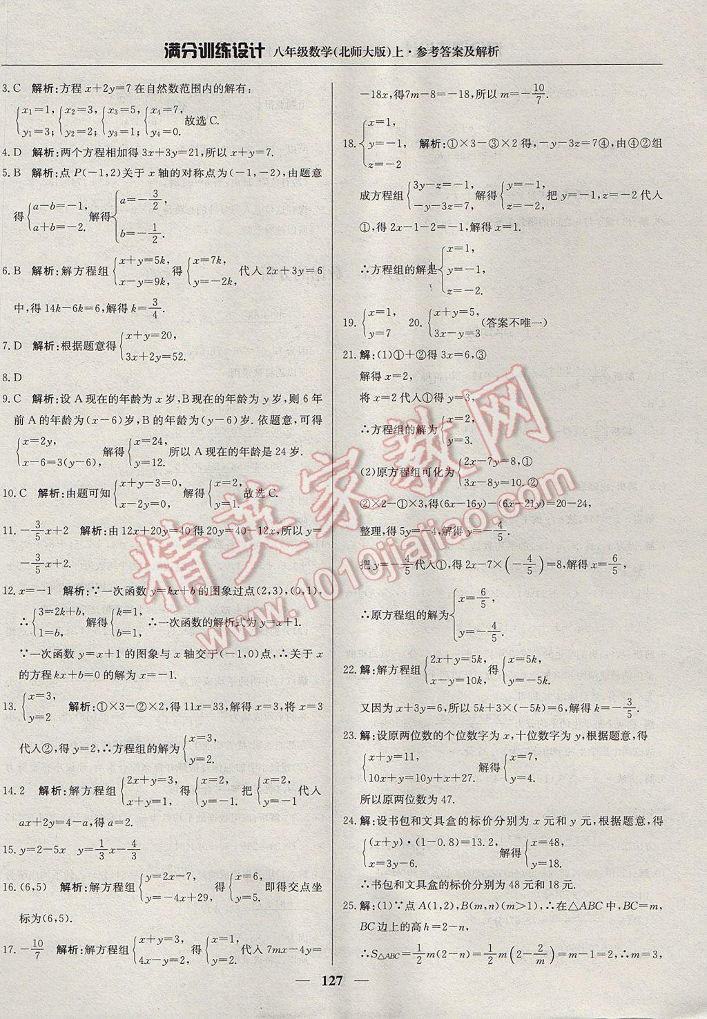 2017年滿分訓(xùn)練設(shè)計(jì)八年級(jí)數(shù)學(xué)上冊(cè)北師大版 參考答案第24頁(yè)