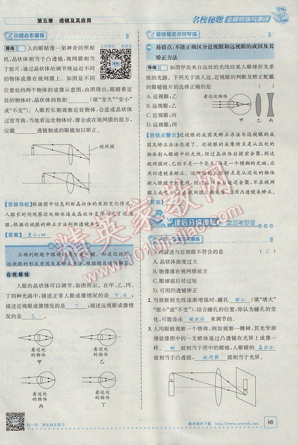 2017年名校秘题全程导练八年级物理上册人教版 第五章 透镜及其应用第67页