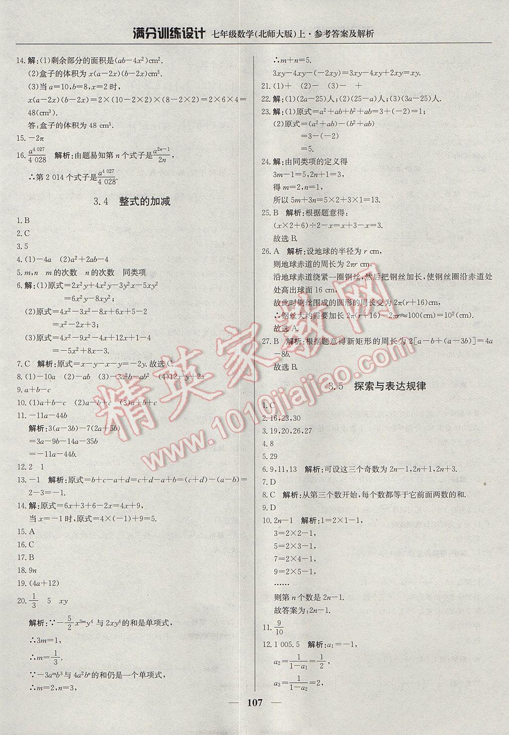 2017年滿分訓練設計七年級數(shù)學上冊北師大版 參考答案第12頁