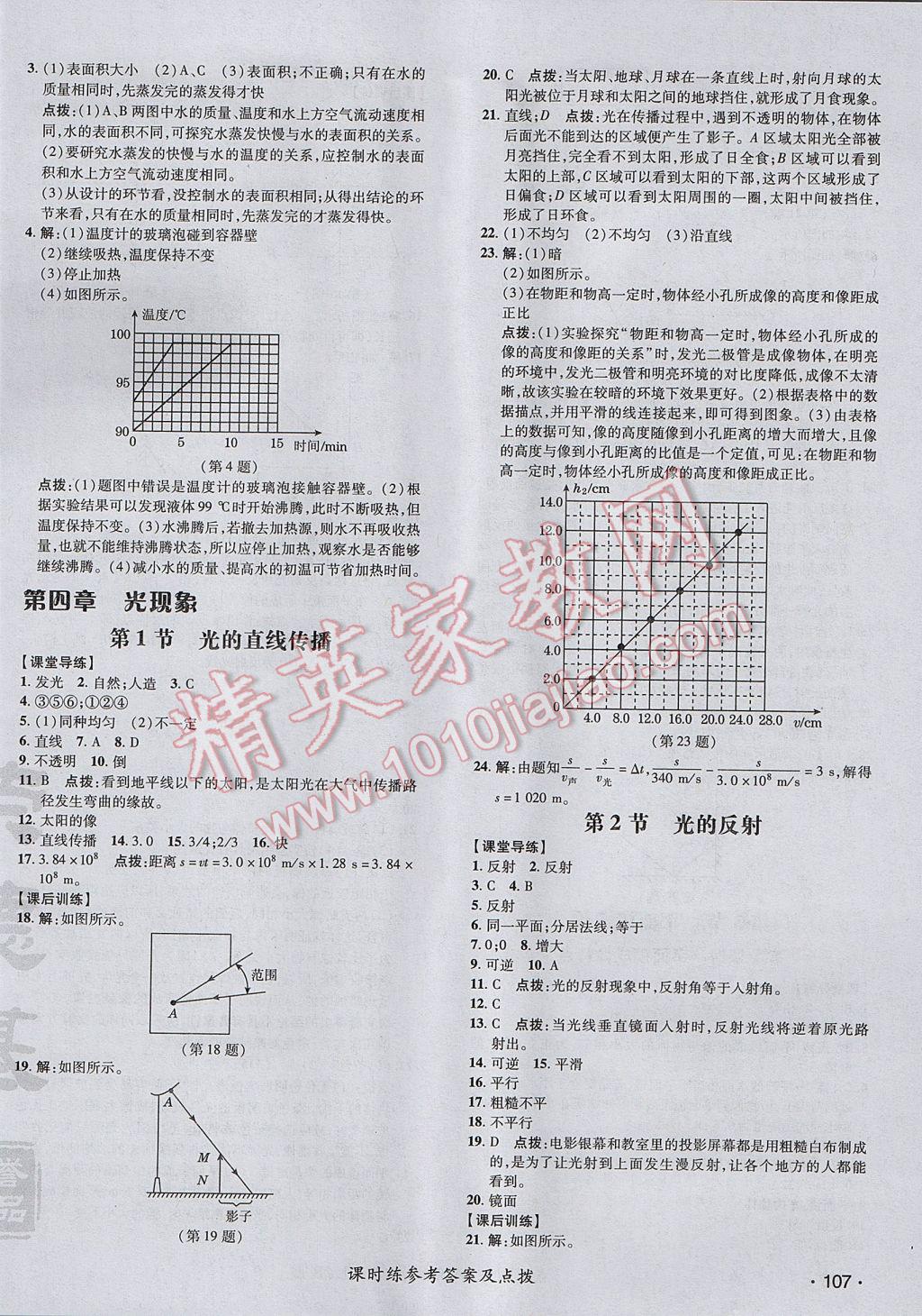 2017年點撥訓(xùn)練八年級物理上冊人教版 參考答案第14頁