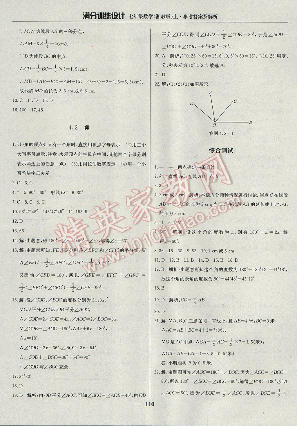 2017年滿分訓(xùn)練設(shè)計(jì)七年級數(shù)學(xué)上冊湘教版 參考答案第23頁