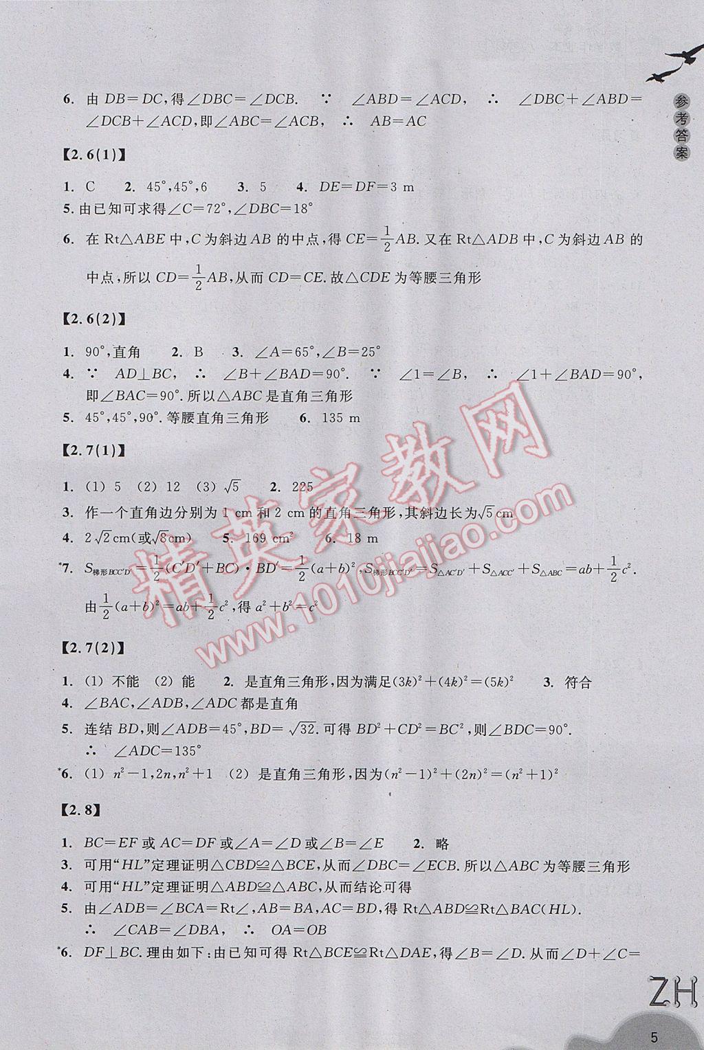 2017年作業(yè)本八年級(jí)數(shù)學(xué)上冊(cè)浙教版浙江教育出版社 參考答案第5頁