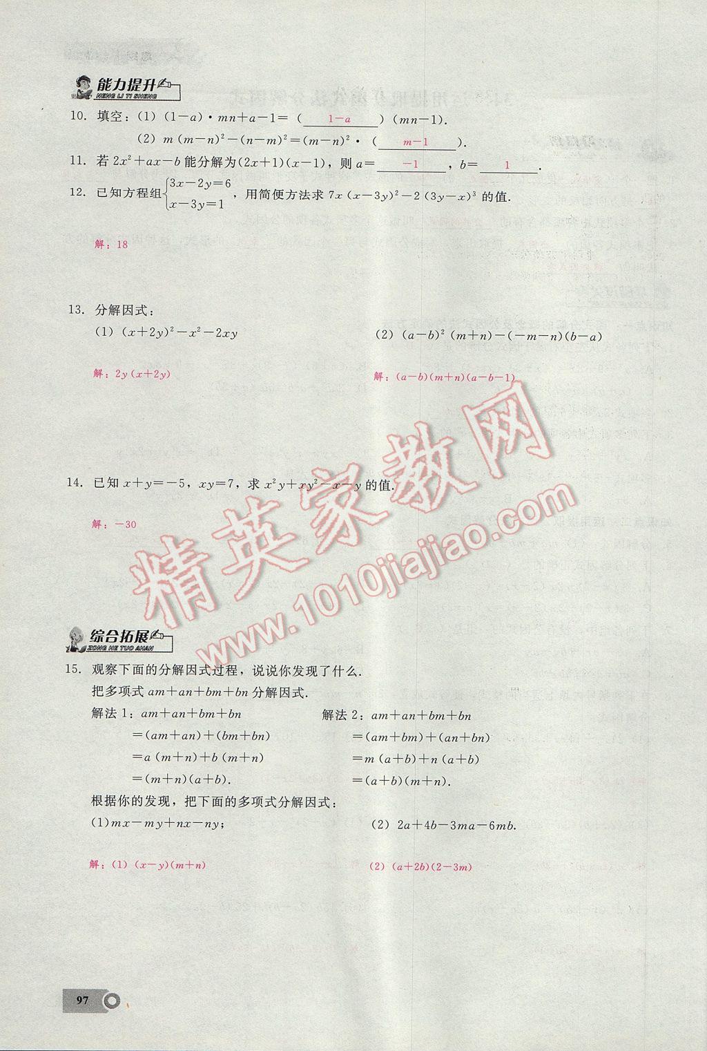 2017年思維新觀察八年級(jí)數(shù)學(xué)上冊(cè) 第十四章 整式的乘法與因式分解第142頁(yè)