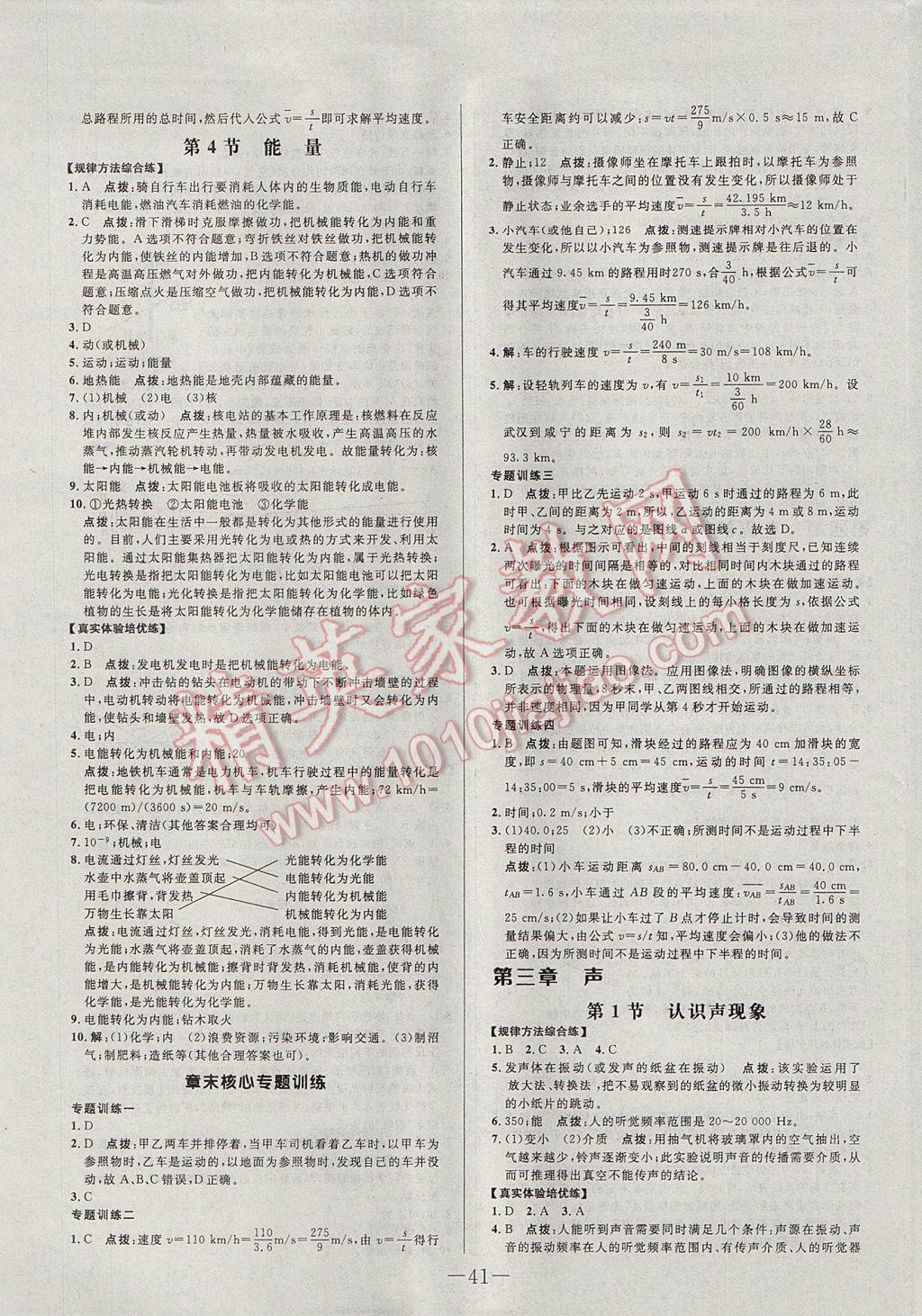 2017年初中新課標(biāo)試題研究課堂滿分訓(xùn)練八年級物理上冊教科版 參考答案第9頁