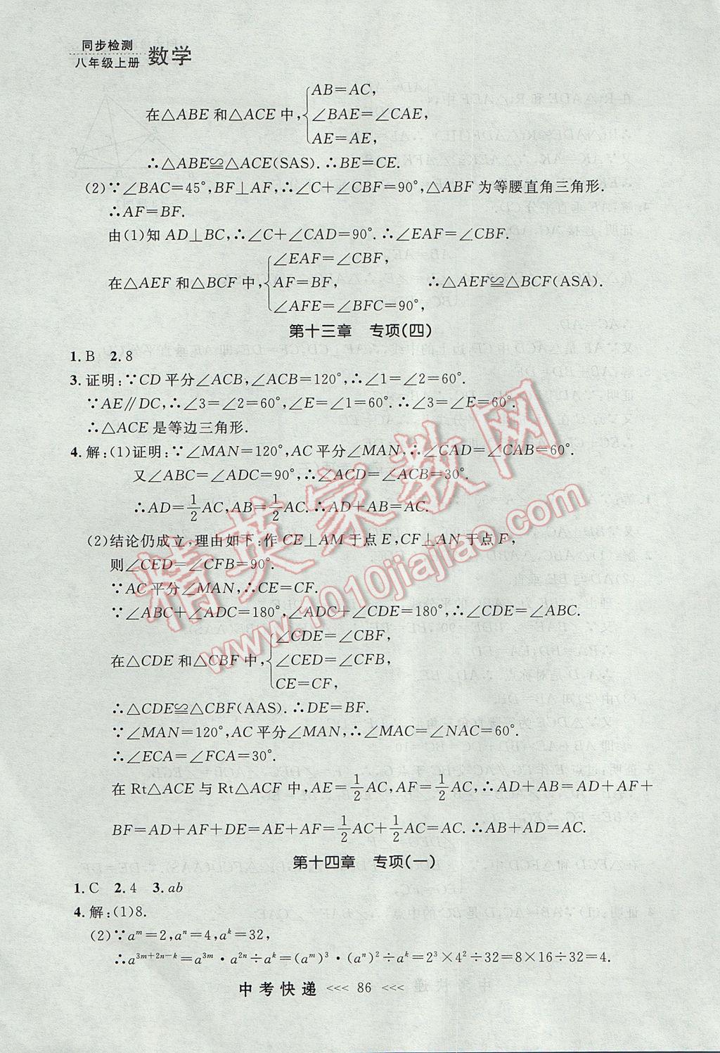 2017年中考快递同步检测八年级数学上册人教版大连专用 参考答案第30页