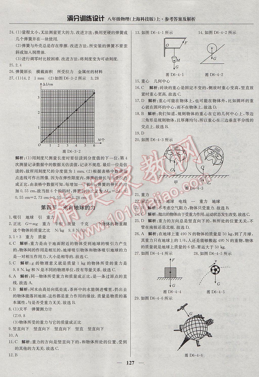 2017年滿分訓(xùn)練設(shè)計(jì)八年級(jí)物理上冊(cè)滬科版 參考答案第24頁