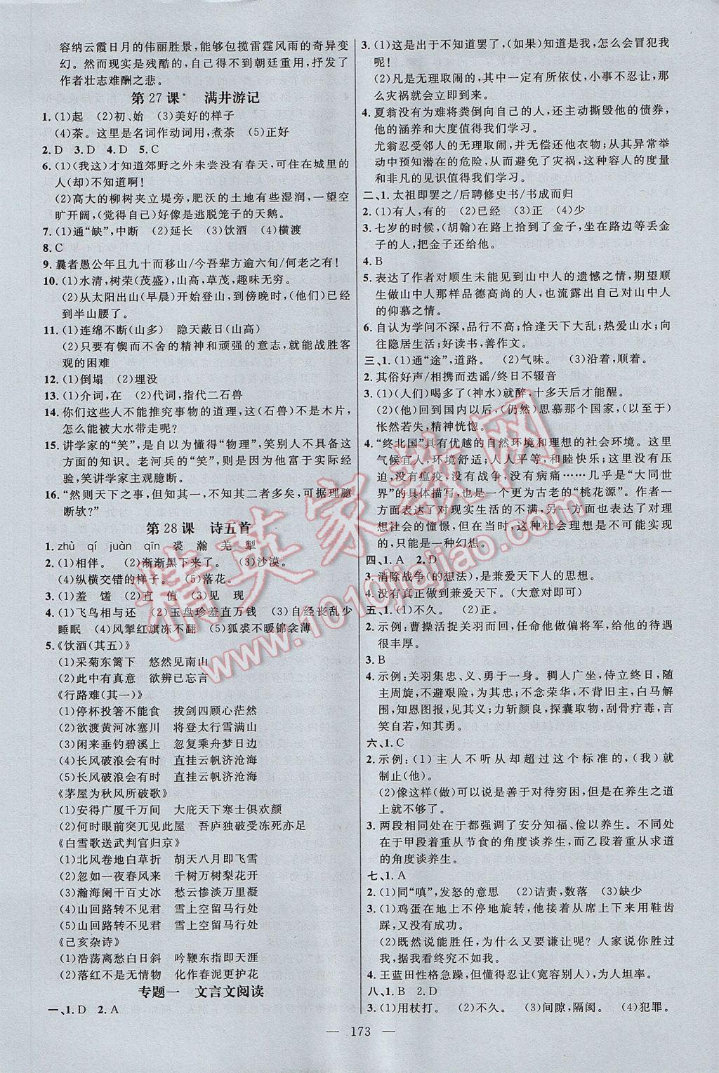 2017年细解巧练八年级语文上册鲁教版 参考答案第8页