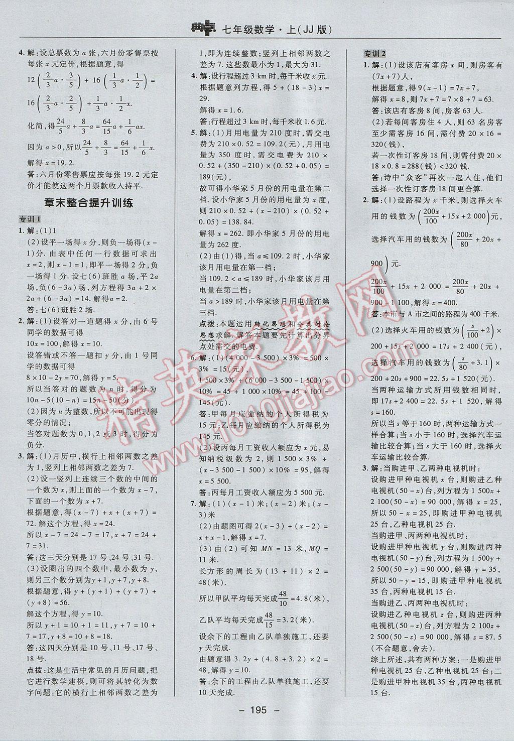 2017年綜合應(yīng)用創(chuàng)新題典中點七年級數(shù)學(xué)上冊冀教版 參考答案第39頁