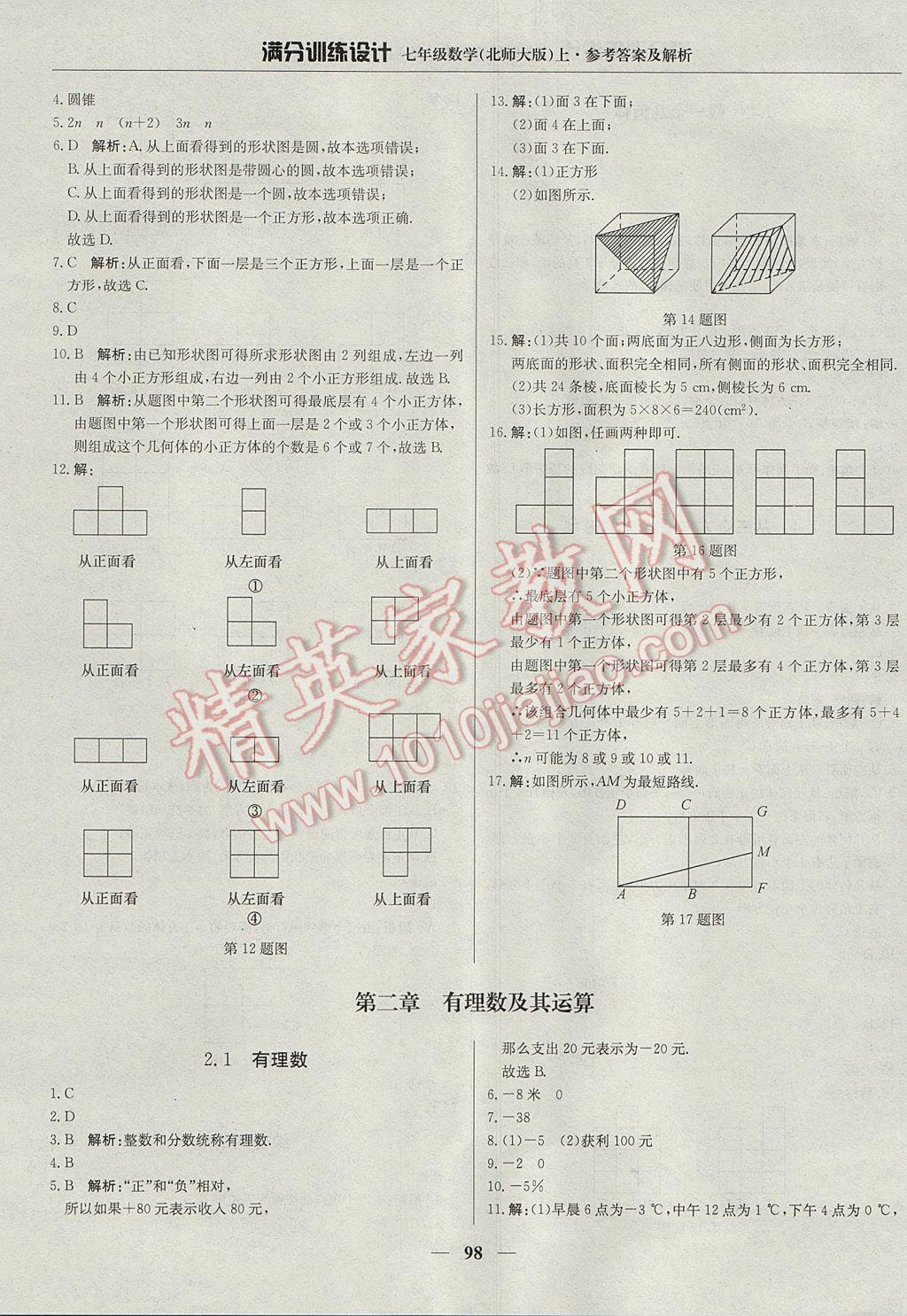 2017年满分训练设计七年级数学上册北师大版 参考答案第3页