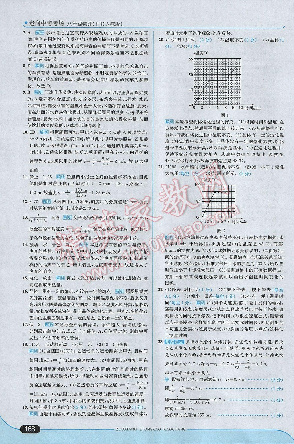 2017年走向中考考場八年級(jí)物理上冊人教版 參考答案第18頁