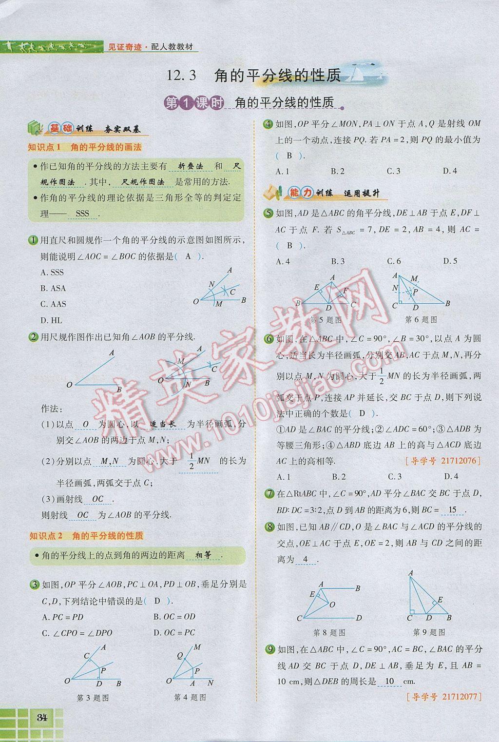 2017年見(jiàn)證奇跡英才學(xué)業(yè)設(shè)計(jì)與反饋八年級(jí)數(shù)學(xué)上冊(cè)人教版 第十二章 全等三角形第83頁(yè)