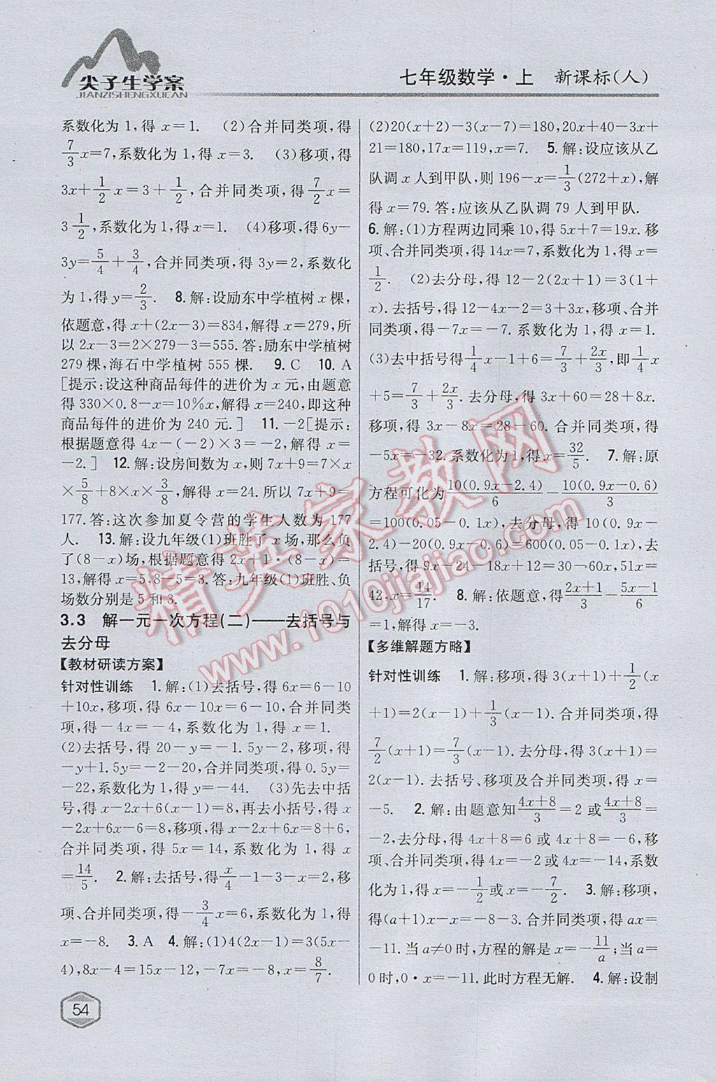 2017年尖子生學(xué)案七年級數(shù)學(xué)上冊人教版 參考答案第20頁