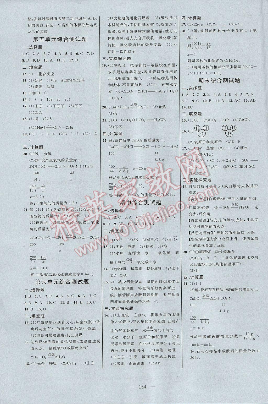 2017年细解巧练八年级化学全一册鲁教版 参考答案第15页