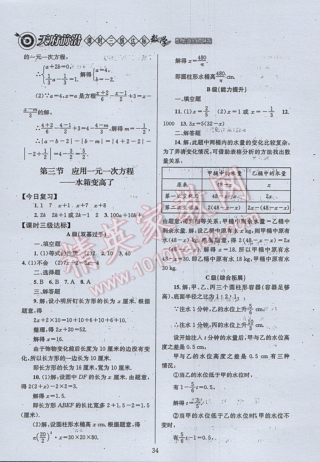 2017年天府前沿课时三级达标七年级数学上册北师大版 参考答案第34页