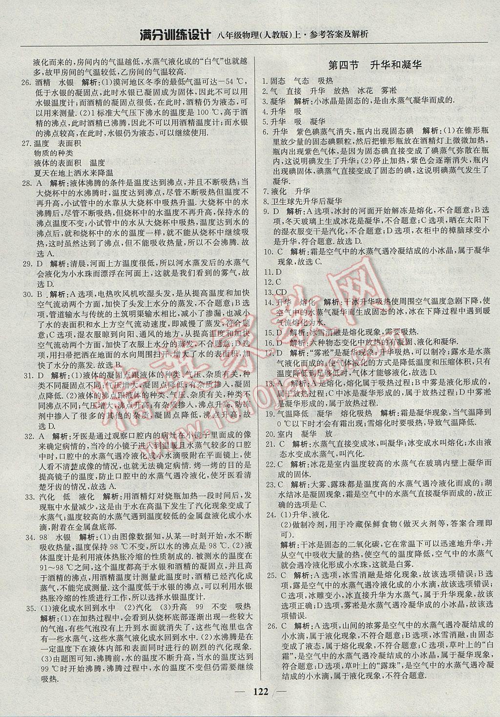 2017年滿分訓(xùn)練設(shè)計(jì)八年級(jí)物理上冊人教版 參考答案第11頁