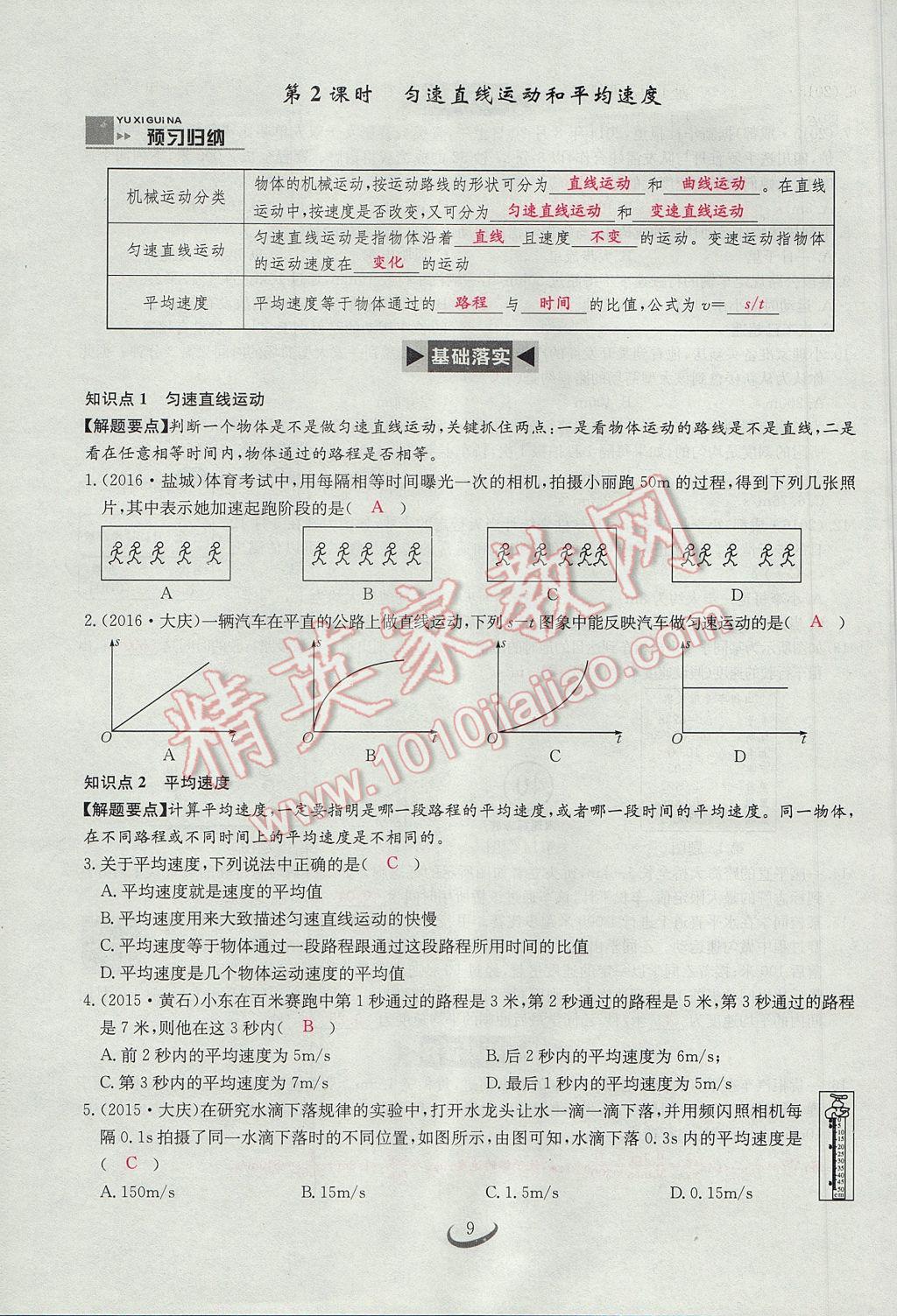 2017年思維新觀察八年級物理上冊 第一章 機(jī)械運(yùn)動(dòng)第9頁