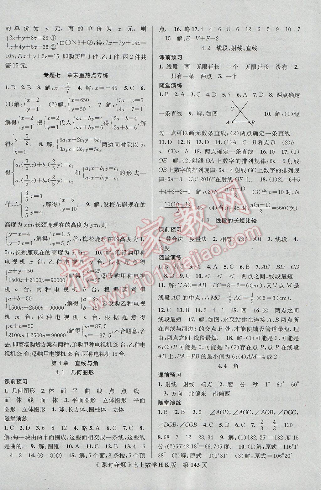 2017年课时夺冠七年级数学上册沪科版 参考答案第11页