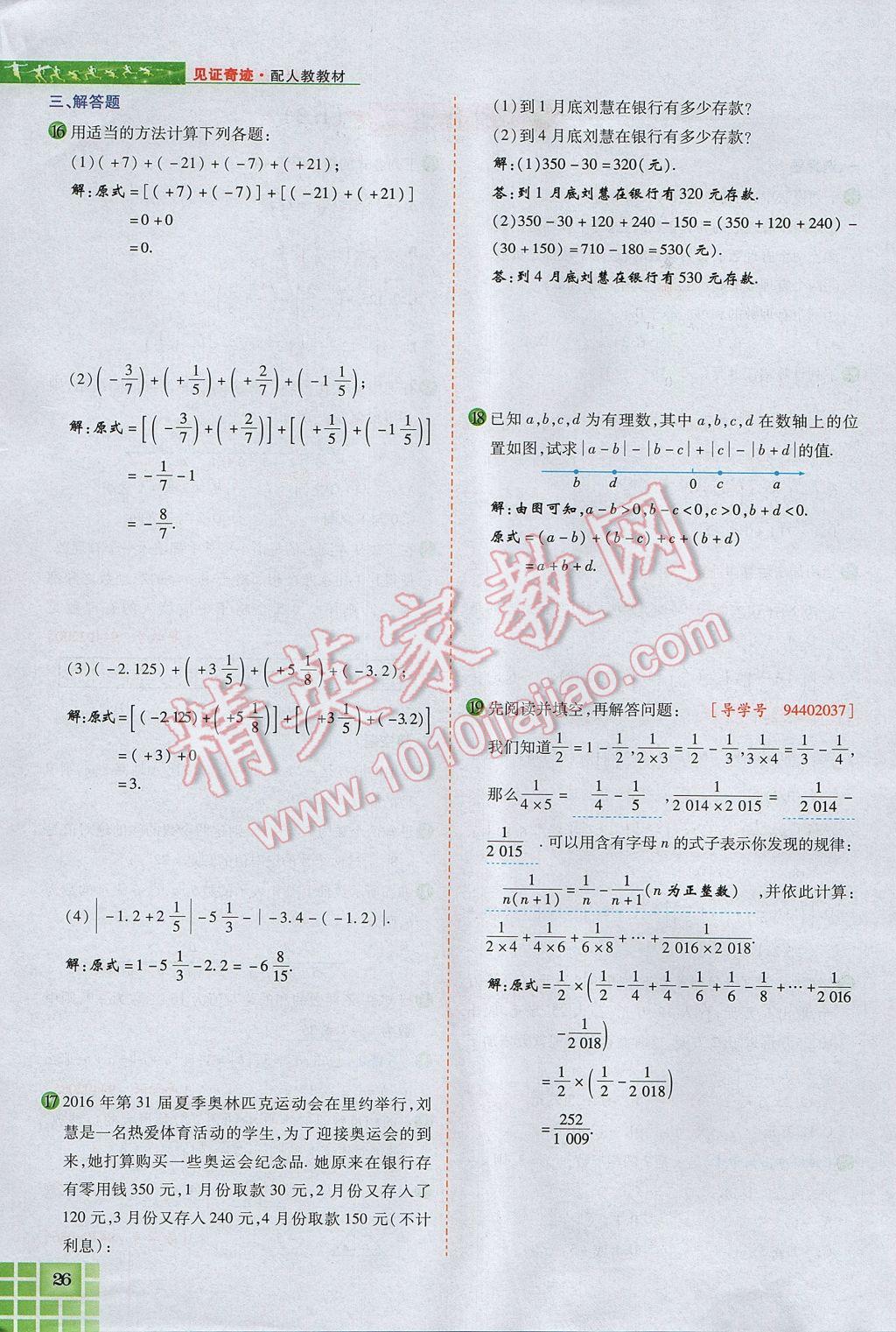 2017年見證奇跡英才學(xué)業(yè)設(shè)計(jì)與反饋七年級數(shù)學(xué)上冊人教版 第一章 有理數(shù)第50頁