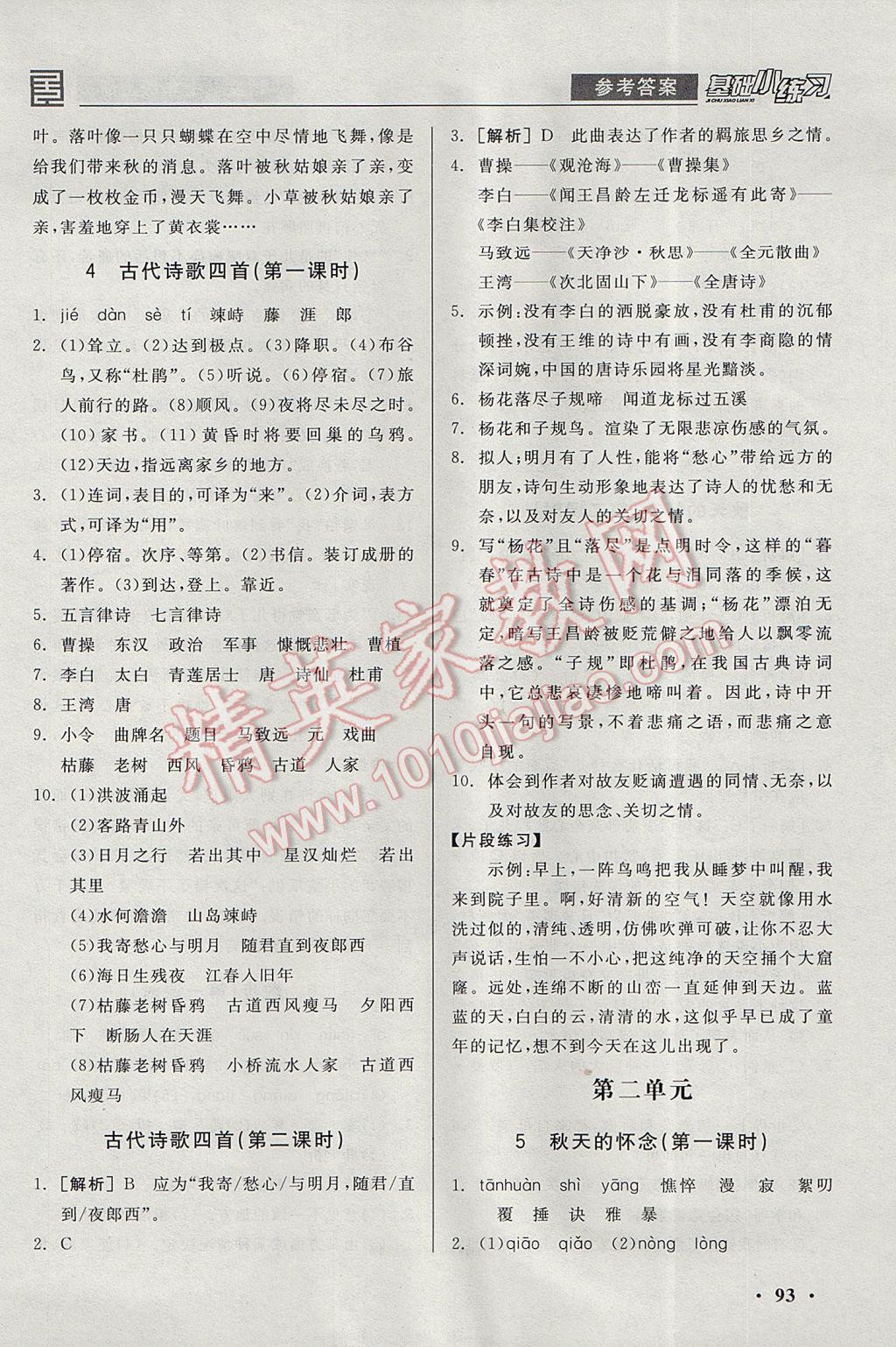 2017年全品基础小练习七年级语文上册 参考答案第3页