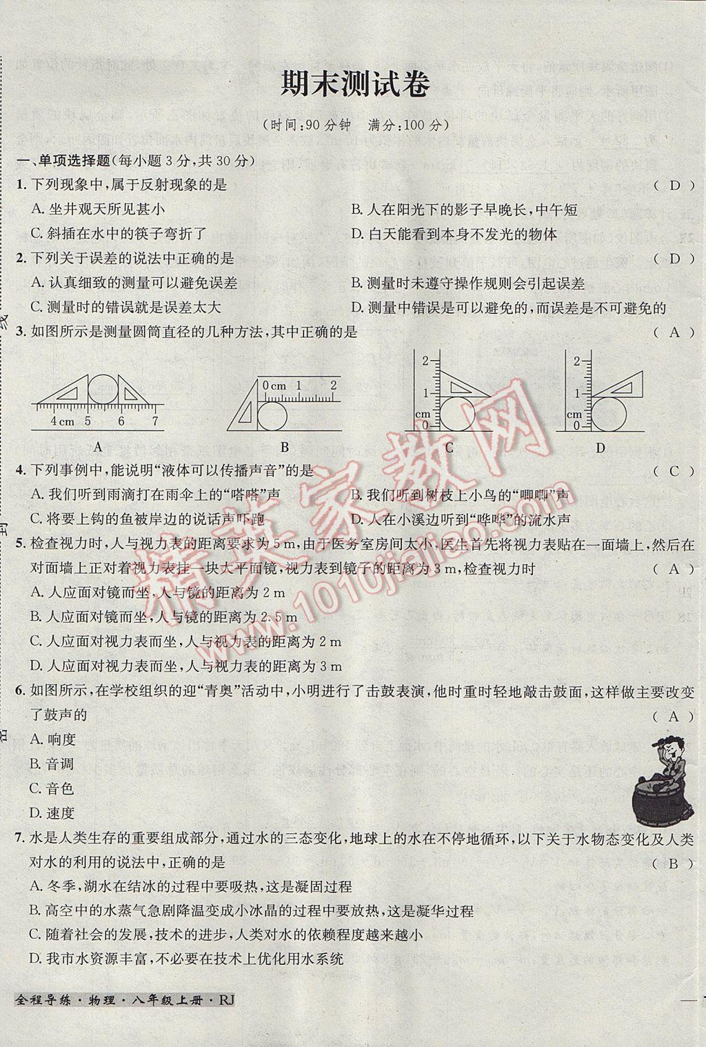 2017年名校秘題全程導(dǎo)練八年級物理上冊人教版 達(dá)標(biāo)檢測卷第142頁