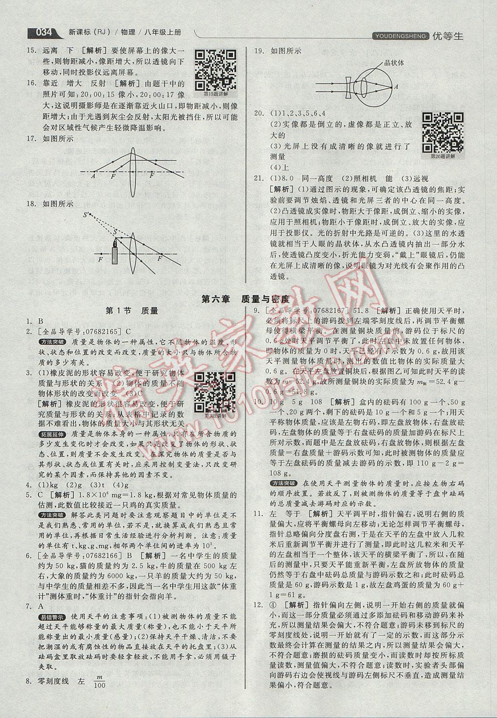 2017年全品优等生同步作业加专题训练八年级物理上册人教版 参考答案第34页