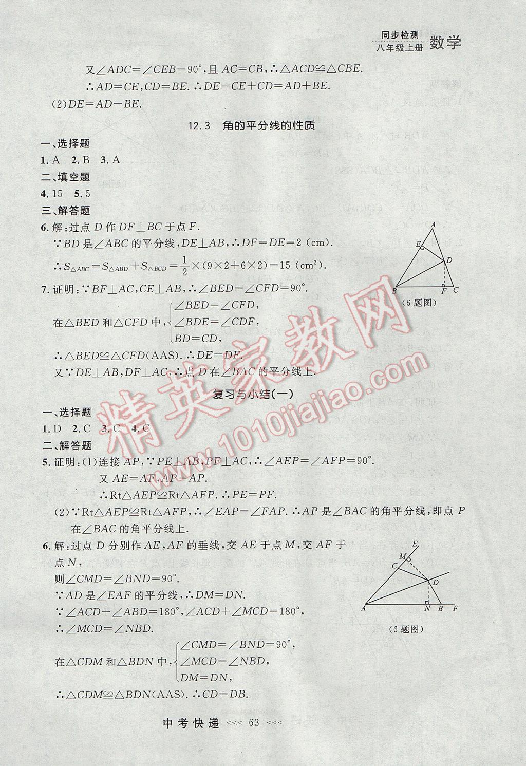 2017年中考快递同步检测八年级数学上册人教版大连专用 参考答案第7页