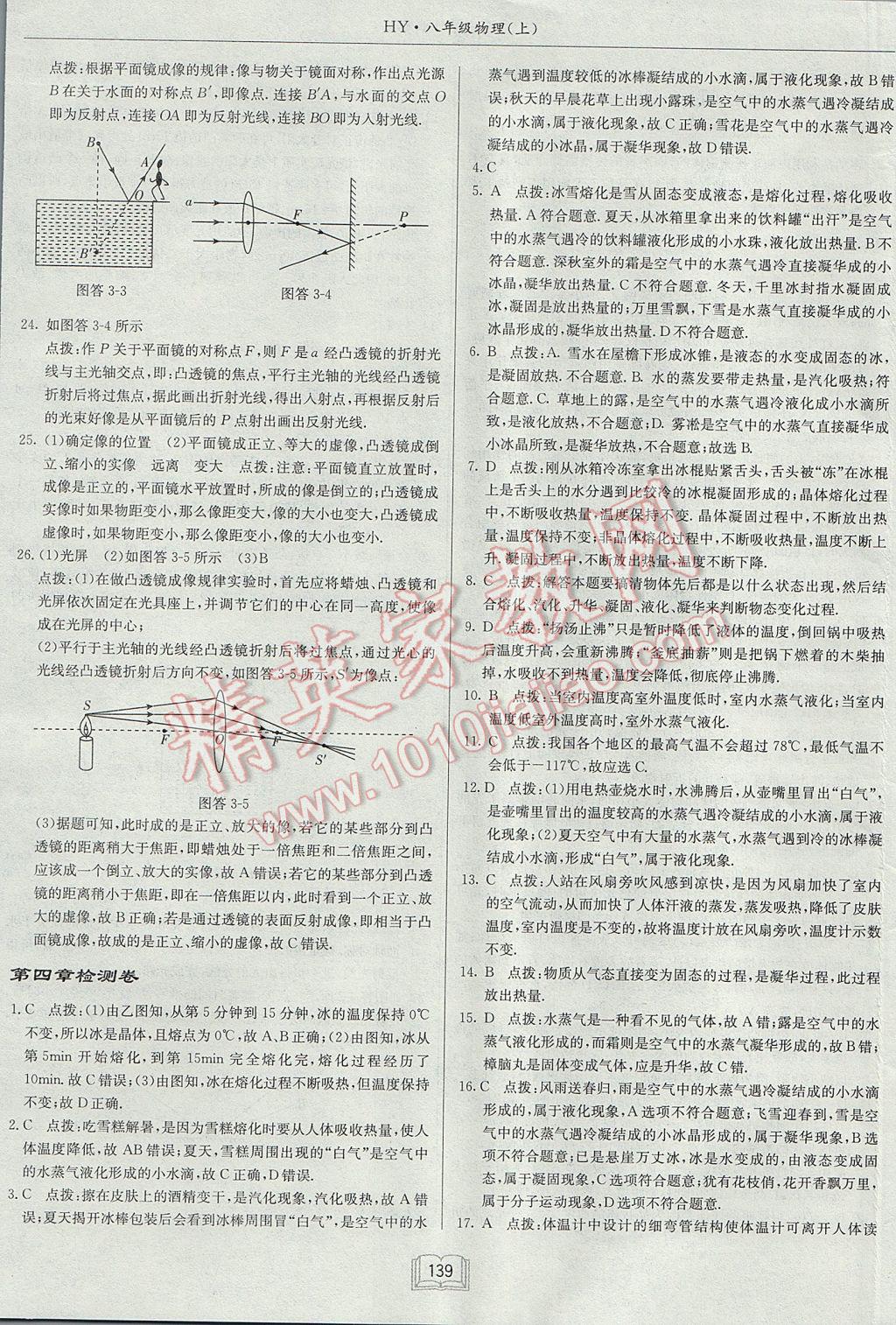 2017年啟東中學(xué)作業(yè)本八年級(jí)物理上冊(cè)滬粵版 參考答案第23頁