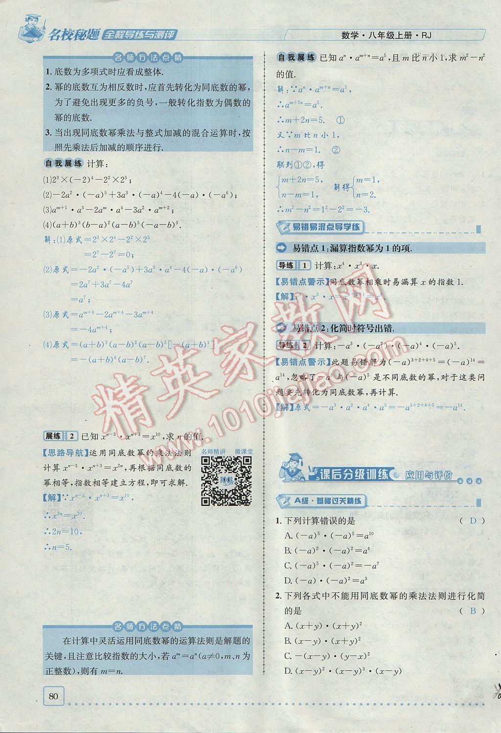 2017年名校秘題全程導(dǎo)練八年級數(shù)學(xué)上冊人教版 第十四章 整式的乘法與因式分解第111頁