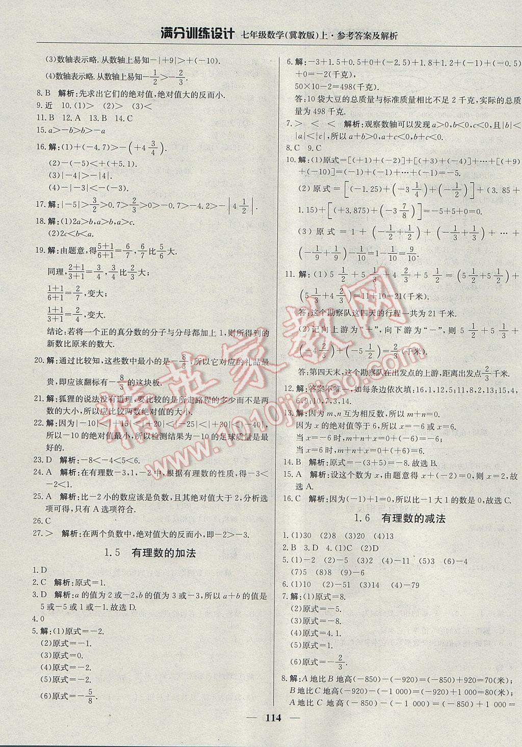 2017年满分训练设计七年级数学上册冀教版 参考答案第3页