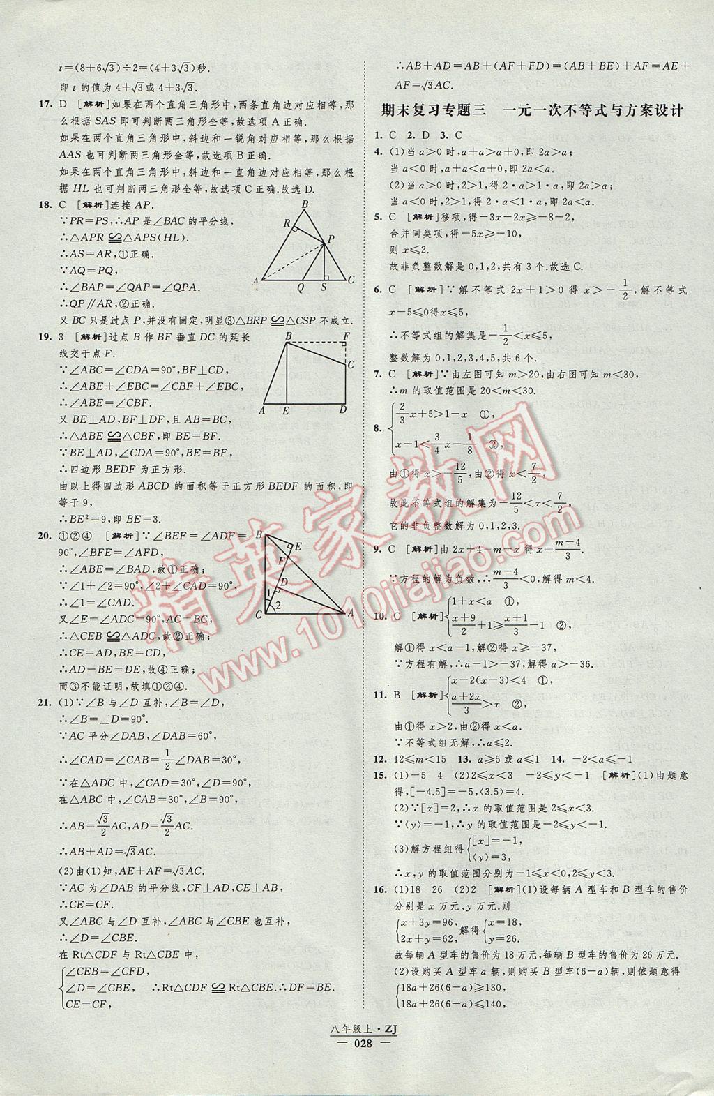 2017年經(jīng)綸學(xué)典新課時(shí)作業(yè)八年級(jí)數(shù)學(xué)上冊(cè)浙教版 參考答案第28頁