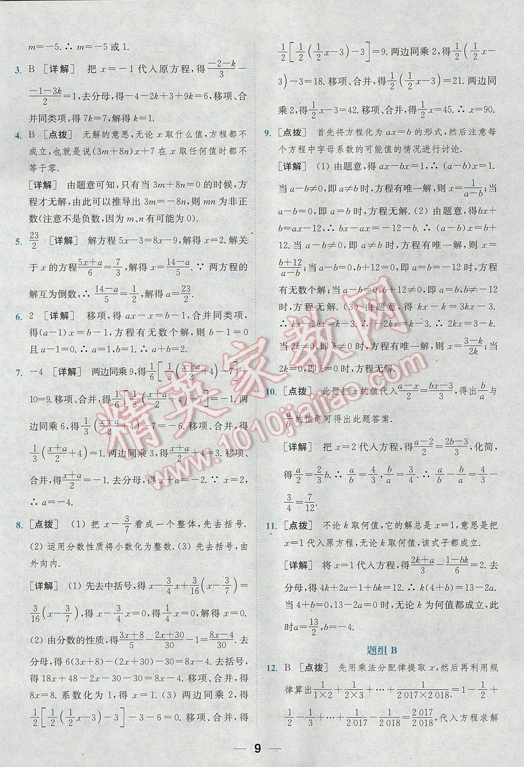 2017年通城学典初中培优辅导七年级数学 参考答案第9页