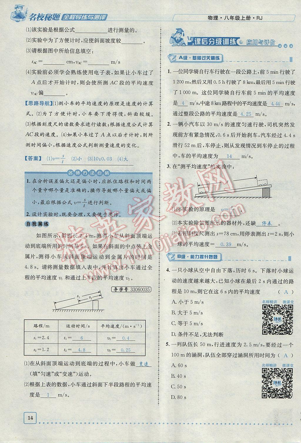 2017年名校秘题全程导练八年级物理上册人教版 第一章 机械运动第14页