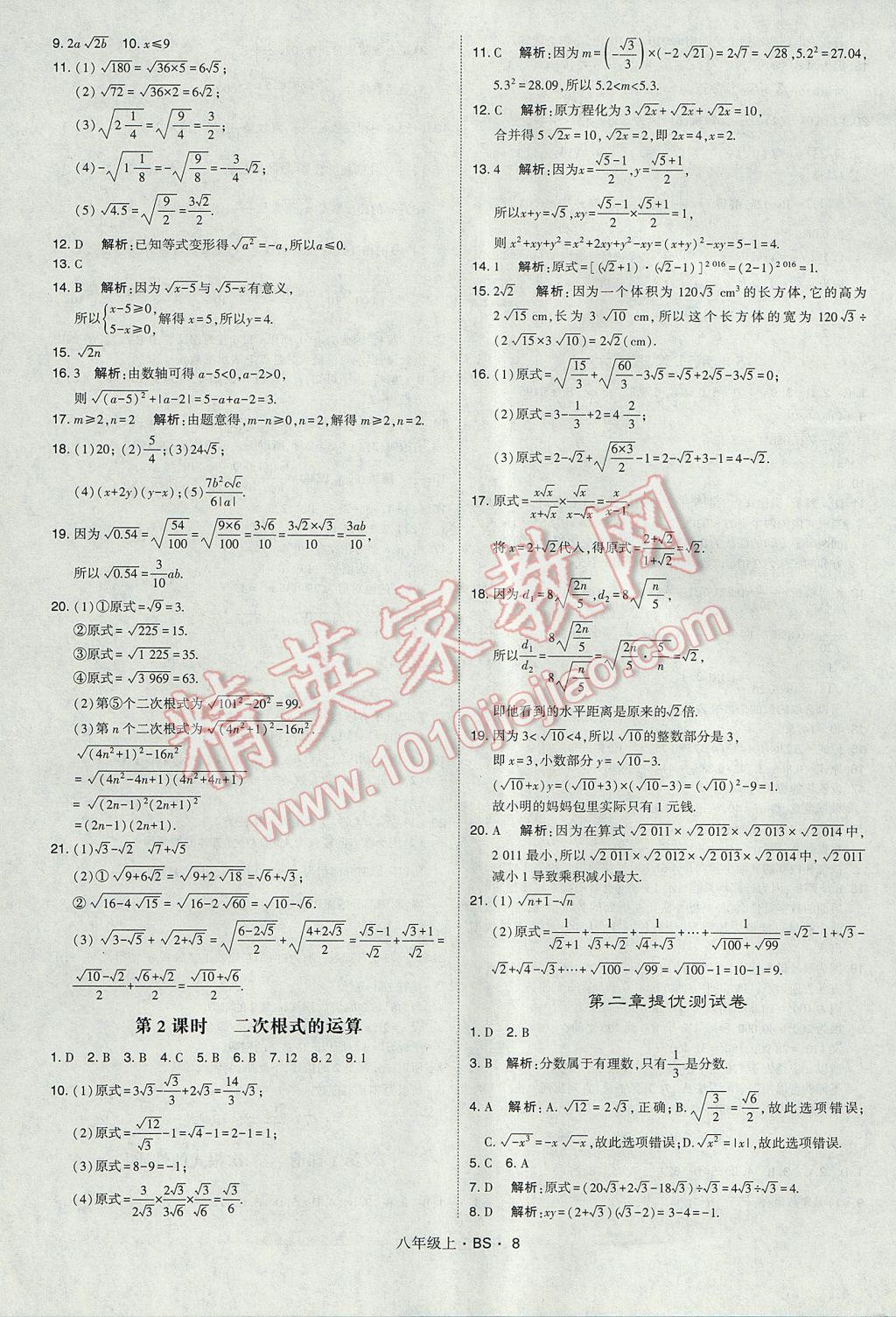 2017年经纶学典学霸八年级数学上册北师大版 参考答案第8页