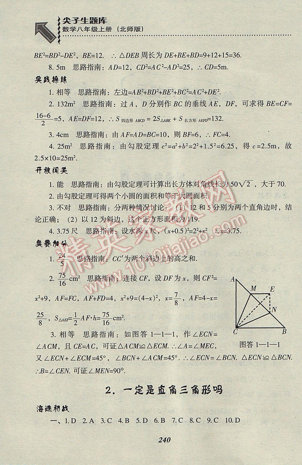 2017年尖子生題庫八年級數(shù)學(xué)上冊北師大版 參考答案第2頁