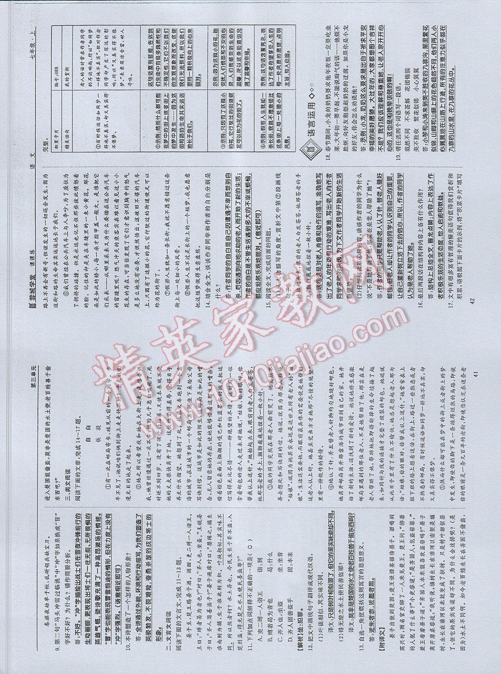 2017年蓉城学堂课课练七年级语文上册 参考答案第21页