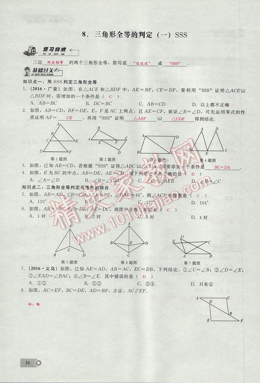 2017年思維新觀察八年級數(shù)學(xué)上冊 第十二章 全等三角形第54頁