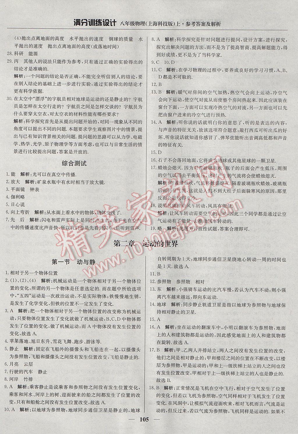 2017年滿分訓(xùn)練設(shè)計八年級物理上冊滬科版 參考答案第2頁