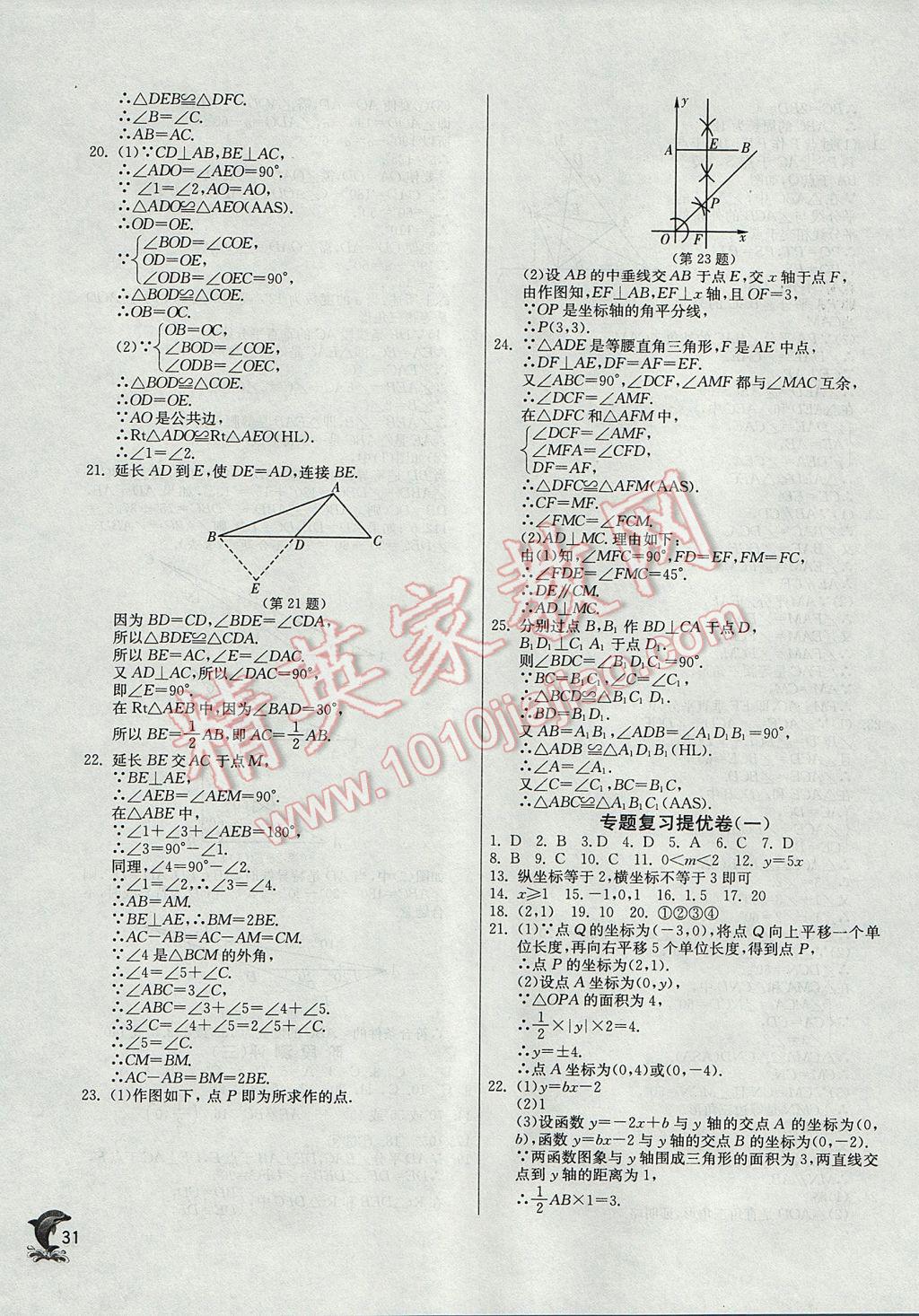 2017年實(shí)驗(yàn)班提優(yōu)訓(xùn)練八年級(jí)數(shù)學(xué)上冊(cè)滬科版 參考答案第31頁