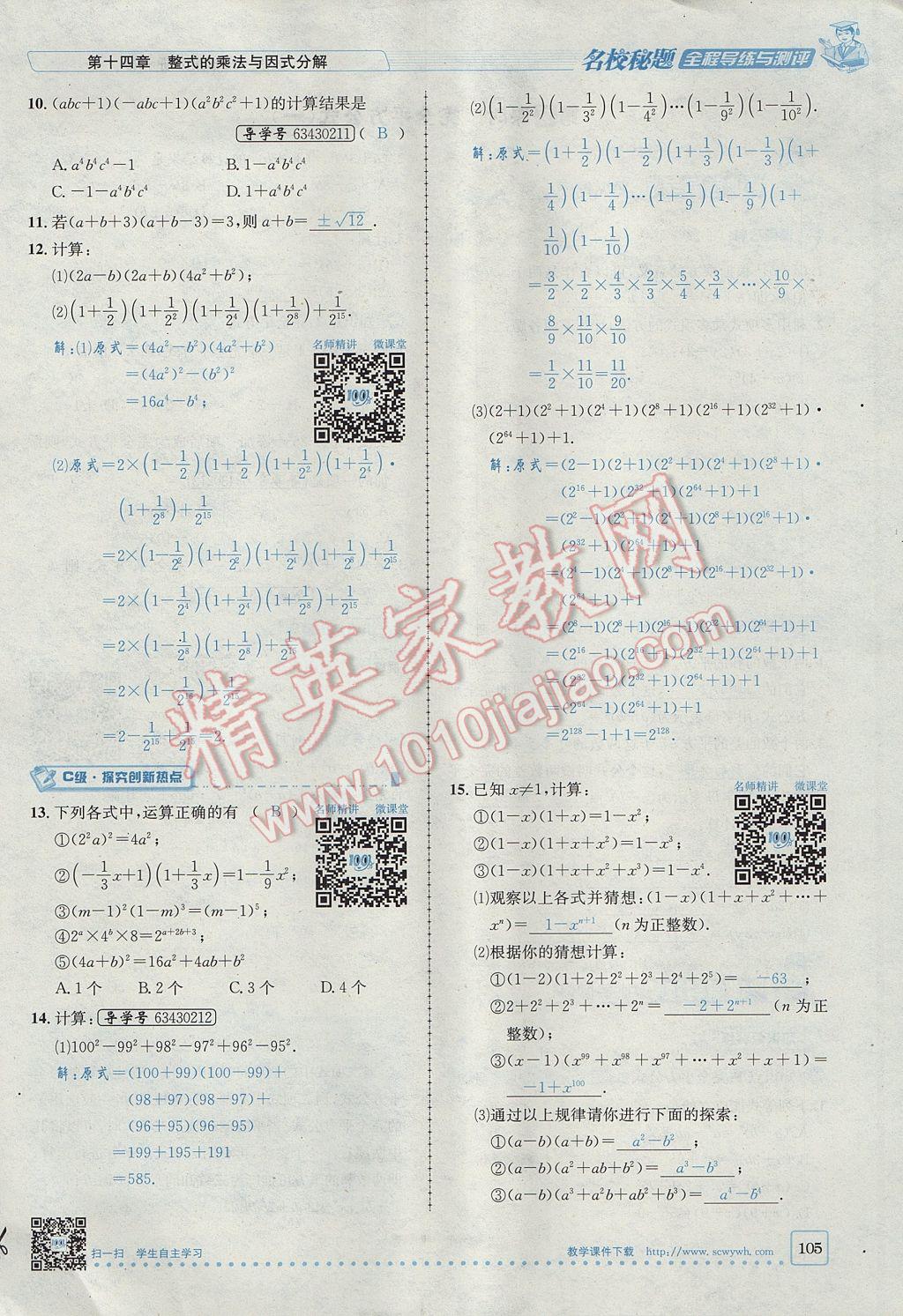 2017年名校秘題全程導(dǎo)練八年級數(shù)學(xué)上冊人教版 第十四章 整式的乘法與因式分解第136頁