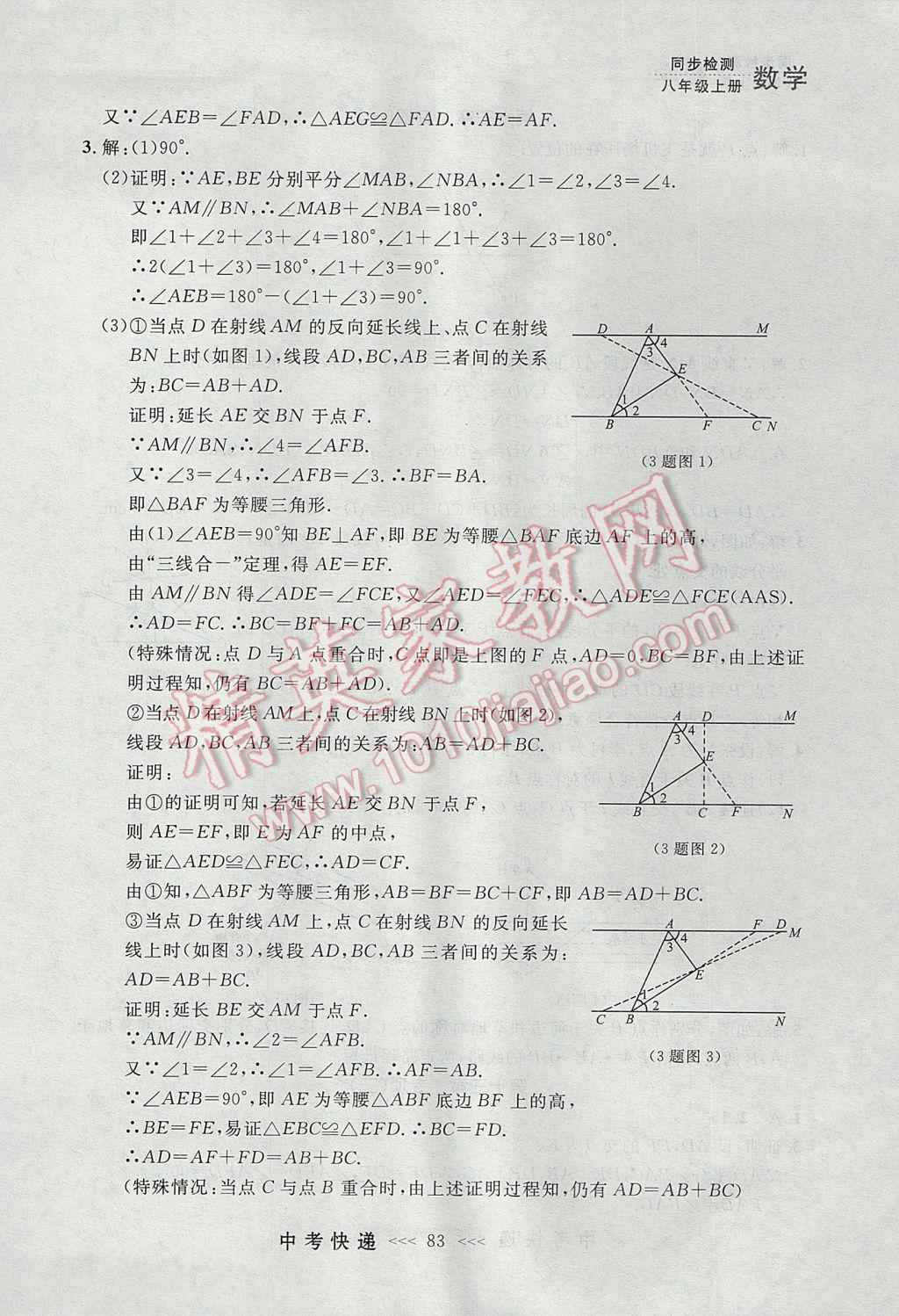 2017年中考快递同步检测八年级数学上册人教版大连专用 参考答案第27页